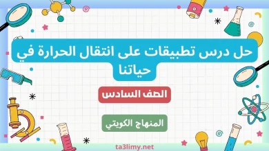 حل درس تطبيقات على انتقال الحرارة في حياتنا للصف السادس الكويت